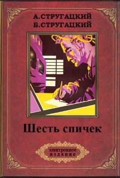 Книга - Шесть спичек (с иллюстрациями). Аркадий и Борис Стругацкие - читать в Litvek