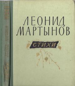 Книга - Стихи. Леонид Николаевич Мартынов - читать в Litvek