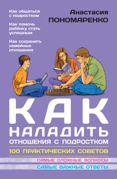 Книга - Как наладить отношения с подростком. 100 практических советов. Анастасия Пономаренко - читать в Litvek