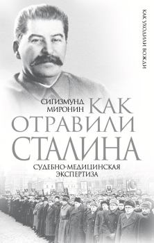 Книга - Как отравили Сталина. Судебно-медицинская экспертиза. Сигизмунд Сигизмундович Миронин - читать в Litvek