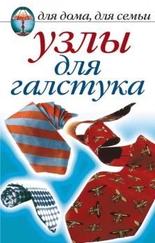 Обложка книги - Узлы для галстука - Дарья Владимировна Нестерова