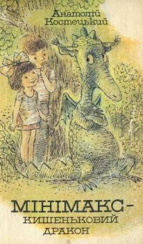 Книга - Мінімакс — кишеньковий дракон, або День без батьків. Анатолій Георгійович Костецький - прочитать в Litvek