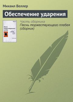 Обложка книги - Обеспечение ударения - Михаил Иосифович Веллер