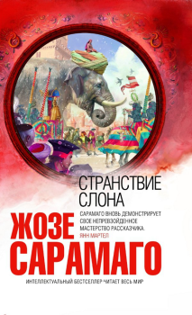 Книга - Странствие слона. Жозе Сарамаго - читать в Litvek