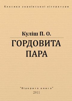 Книга - Гордовита пара. Пантелеймон Олександрович Куліш - прочитать в Litvek