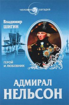 Книга - Адмирал Нельсон. Герой и любовник. Владимир Виленович Шигин - прочитать в Litvek