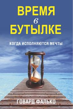Книга - Время в бутылке. Говард Фалько - читать в Litvek