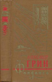 Книга - Фанданго 1966. Александр Степанович Грин - прочитать в Litvek