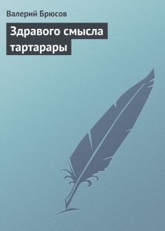 Обложка книги - Здравого смысла тартарары - Валерий Яковлевич Брюсов