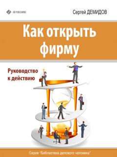 Книга - Как открыть фирму. Руководство к действию. Сергей Демидов - читать в Litvek