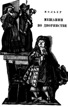 Обложка книги - Мещанин во дворянстве - Жан-Батист Мольер