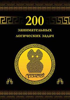 Книга - 200 занимательных логических задач. Дмитрий Алексеевич Гусев - читать в Litvek