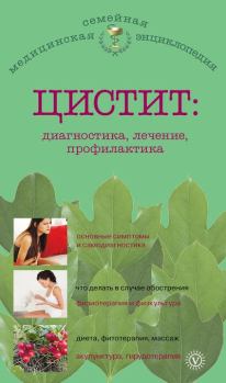 Обложка книги - Цистит: диагностика, лечение, профилактика - А П Никольченко