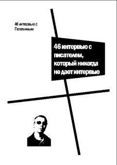 Обложка книги - 46 интервью с Пелевиным. 46 интервью с писателем, который никогда не дает интервью - Виктор Олегович Пелевин