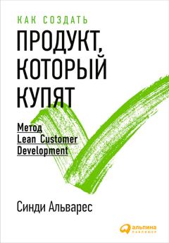 Книга - Как создать продукт, который купят. Метод Lean Customer Development. Синди Альварес - прочитать в Litvek
