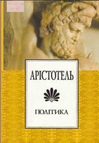 Обложка книги - Політика -  Арістотель