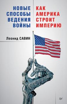 Книга - Новые способы ведения войны: как Америка строит империю. Леонид Савин - читать в Litvek