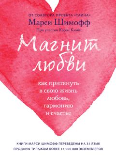 Книга - Магнит любви. Как притянуть в свою жизнь любовь, гармонию и счастье. Марси Шимофф - читать в Litvek