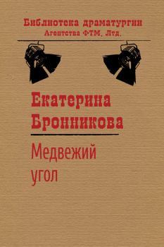 Книга - Медвежий угол. Екатерина Бронникова - читать в Litvek