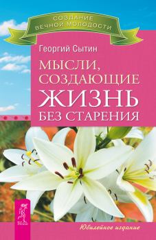 Обложка книги - Мысли, создающие жизнь без старения - Георгий Николаевич Сытин