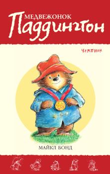 Обложка книги - Медвежонок Паддингтон – чемпион - Майкл Бонд