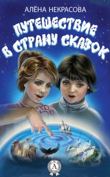 Обложка книги - Путешествие в страну сказок - Алена Некрасова