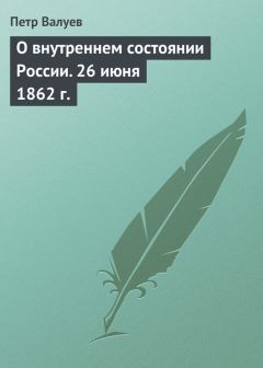 Книга - О внутреннем состоянии России. 26 июня 1862 г.. Пётр Александрович Валуев - прочитать в Litvek
