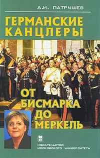 Книга - Германские канцлеры от Бисмарка до Меркель. Александр Иванович Патрушев - читать в Litvek