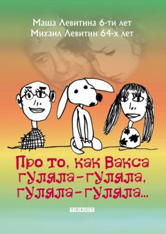 Обложка книги - Про то, как Вакса гуляла-гуляла, гуляла-гуляла - Михаил Захарович Левитин