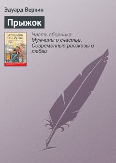 Книга - Прыжок. Эдуард Николаевич Веркин - читать в Litvek