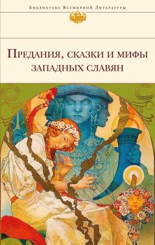 Обложка книги - Предания, сказки и мифы западных славян -  Эпосы, мифы, легенды и сказания