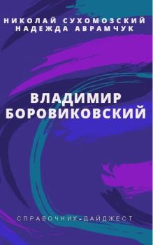 Обложка книги - Боровиковский Владимир - Николай Михайлович Сухомозский