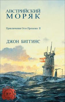 Книга - Австрийский моряк. Джон Биггинс - читать в Litvek