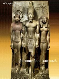 Книга - Древние боги – кто они?... Андрей Юрьевич Скляров - прочитать в Litvek