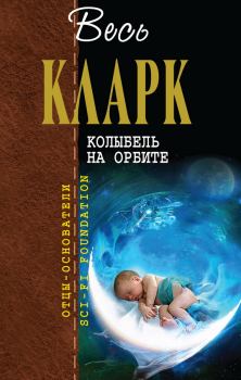 Книга - Колыбель на орбите [сборник]. Артур Чарльз Кларк - читать в Litvek