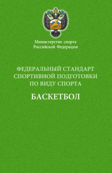 Обложка книги - Федеральный стандарт спортивной подготовки по виду спорта баскетбол -  Коллектив авторов