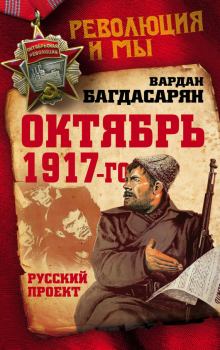 Обложка книги - Октябрь 1917-го. Русский проект - Вардан Эрнестович Багдасарян