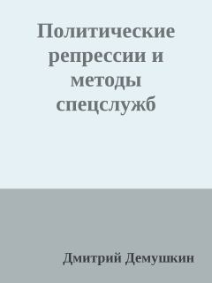 Книга - Политические репрессии и методы спецслужб. Дмитрий Дёмушкин - читать в Litvek