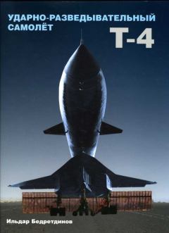 Книга - Ударно-разведывательный самолет Т-4. Ильдар Бедретдинов - читать в Litvek