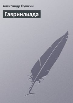 Обложка книги - Гавриилиада - Александр Сергеевич Пушкин