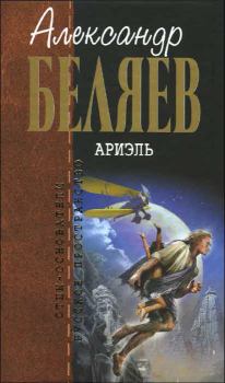 Книга - Ариэль. Александр Романович Беляев - прочитать в Litvek