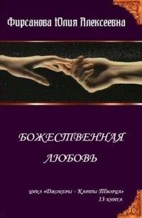 Книга - Божественная любовь (СИ). Юлия Алексеевна Фирсанова - прочитать в Litvek