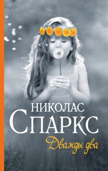 Книга - Дважды два. Николас Спаркс - читать в Litvek