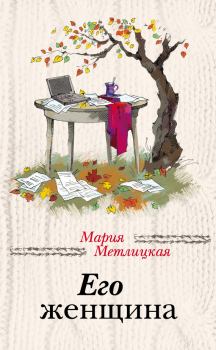 Обложка книги - Его женщина - Мария Метлицкая