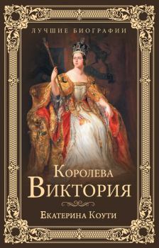Обложка книги - Королева Виктория - Екатерина (Кэтрин) Коути