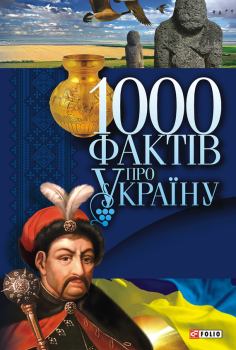 Книга - 1000 фактів про Україну. Володимир Володимирович Сядро - прочитать в Litvek