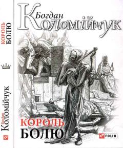 Обложка книги - Король болю - Богдан Коломійчук