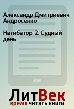 Обложка книги - Нагибатор-2. Судный день - Александр Дмитриевич Андросенко