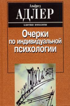 Книга - Очерки по индивидуальной психологии. Альфред Адлер - читать в Litvek