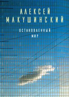 Обложка книги - Остановленный мир - Алексей Анатольевич Макушинский